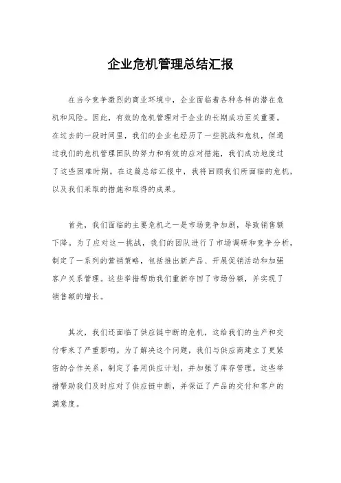 企业危机管理总结汇报
