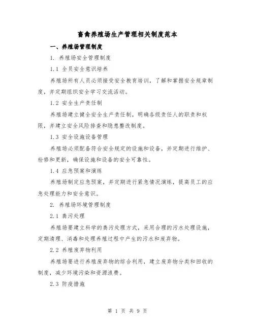 畜禽养殖场生产管理相关制度范本(3篇)