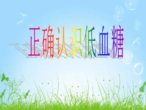 正确认识低血糖