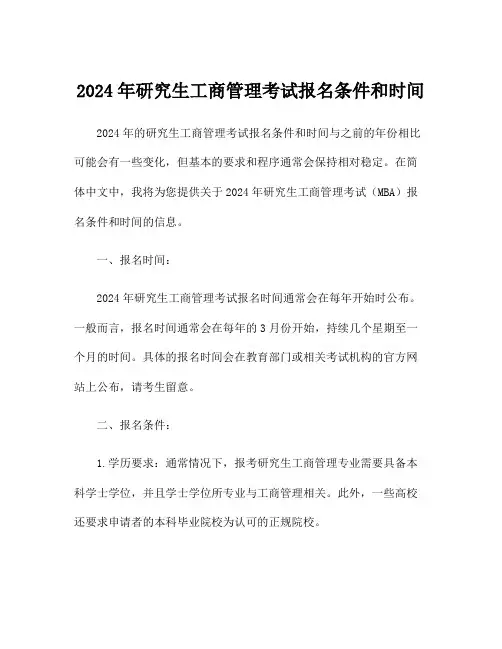 2024年研究生工商管理考试报名条件和时间