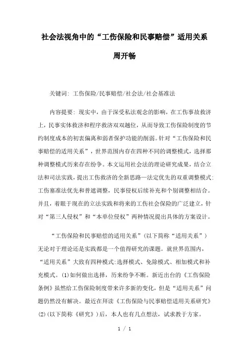 社会法视角中的“工伤保险和民事赔偿”适用关系