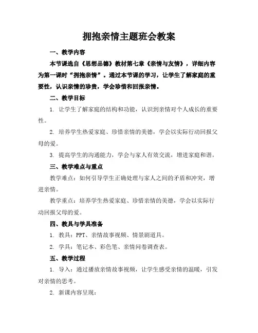 拥抱亲情主题班会教案
