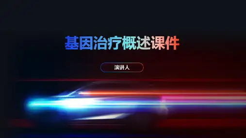 基因治疗概述课件