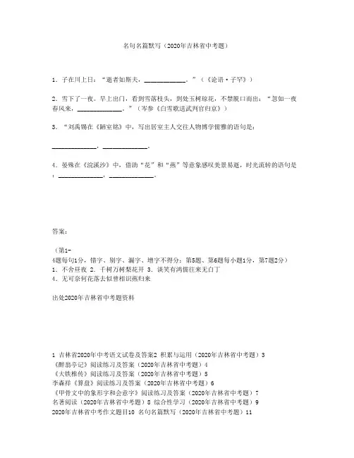 名句名篇默写(2020年吉林省中考题)
