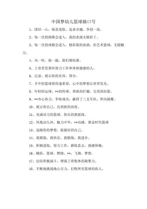 中国梦幼儿篮球操口号