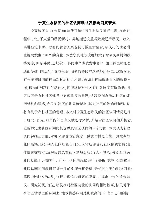 宁夏生态移民的社区认同现状及影响因素研究