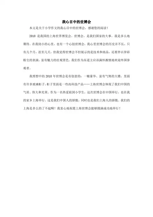 我心目中的世博会_小学作文
