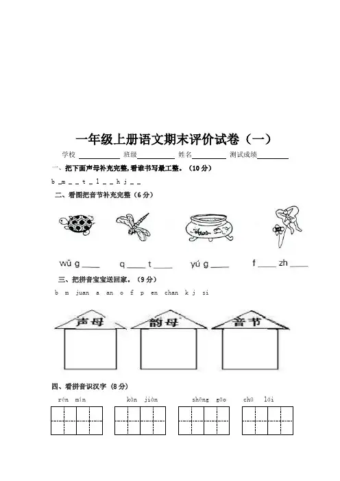 一年级上册语文期末试卷语文S版(五套)