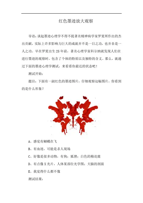 红色墨迹放大观察