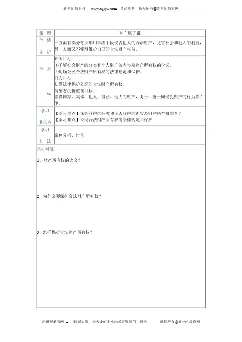 第七课拥有财产的权利学案