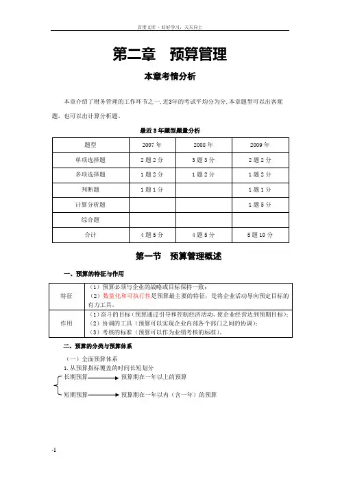 财务管理(第二章预算管理)