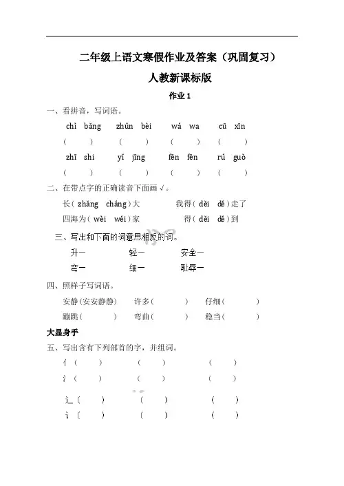 【精品】二年级上语文寒假作业及答案(巩固复习)-作业1-人教新课标