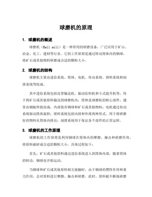 球磨机的原理