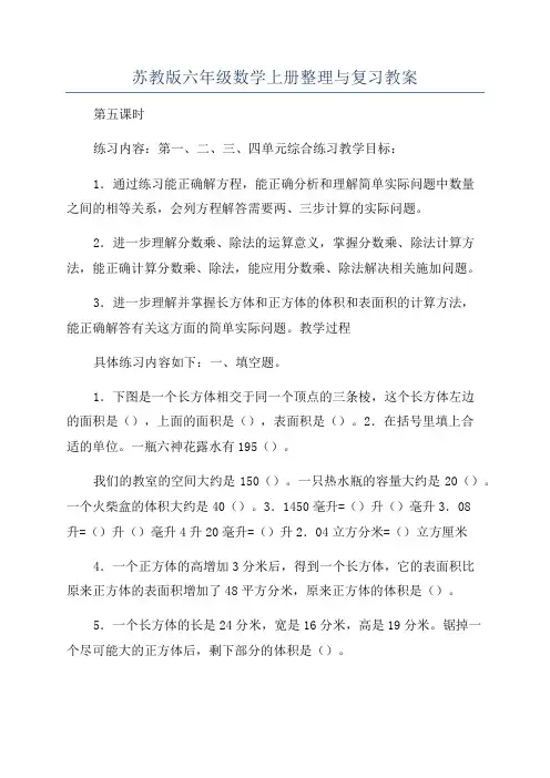 苏教版六年级数学上册整理与复习教案