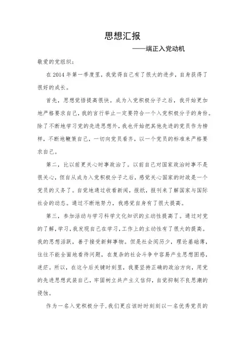 入党积极分子2014年第一季度思想汇报