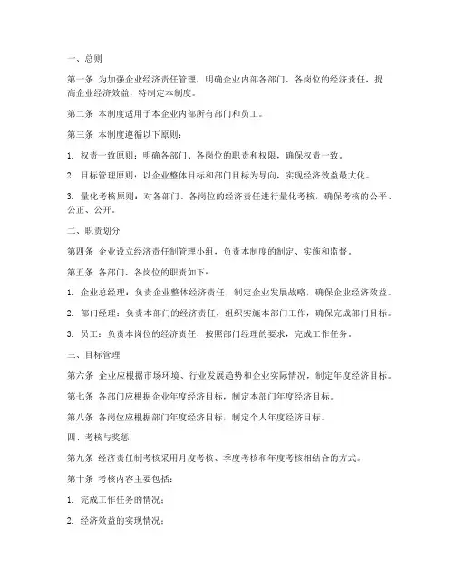 经济责任制管理制度范本