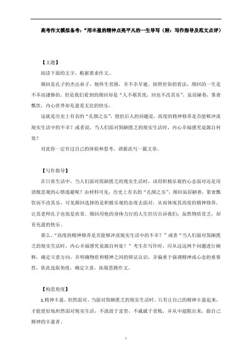 高考作文模拟备考：“用丰盈的精神点亮平凡的一生导写(附：写作指导及范文点评)