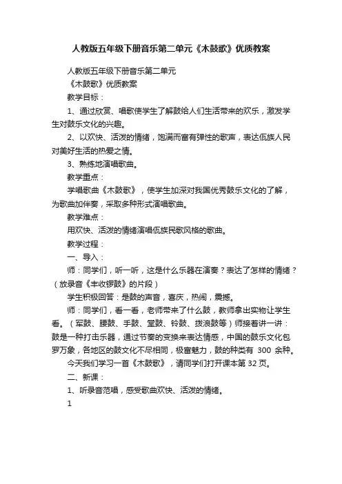 人教版五年级下册音乐第二单元《木鼓歌》优质教案