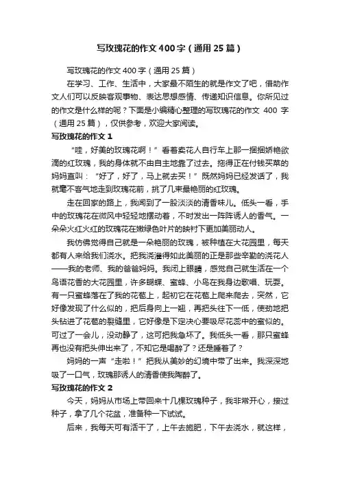 写玫瑰花的作文400字（通用25篇）