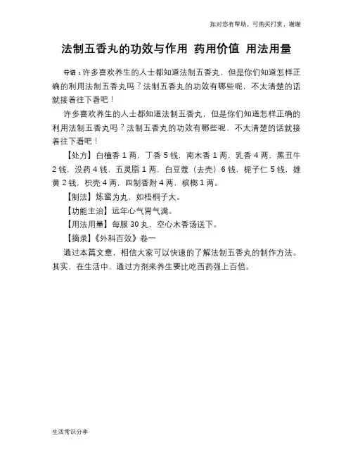 法制五香丸的功效与作用 药用价值 用法用量