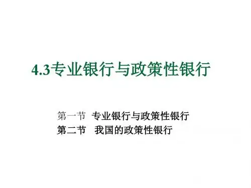 金融学概论4.3政策性银行-讲义wf