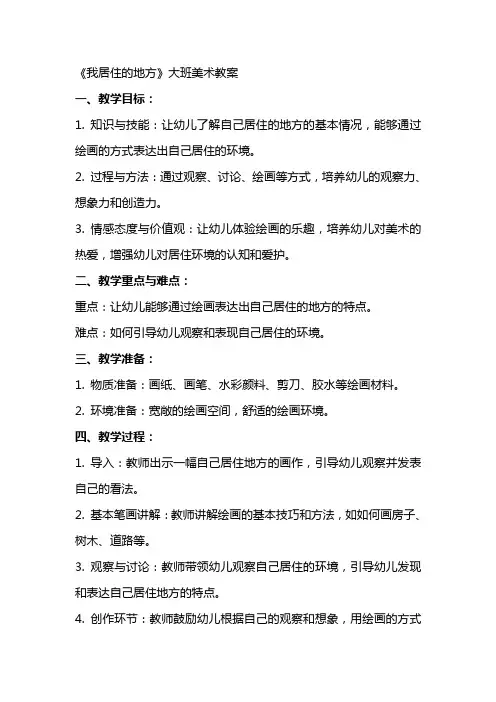 《我居住的地方》大班美术教案