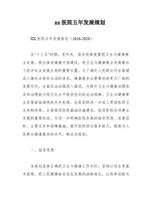 xx医院五年发展规划
