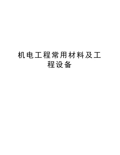 机电工程常用材料及工程设备