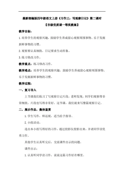 最新部编版四年级语文上册《习作三：写观察日记》第二课时【市级一等奖教案】