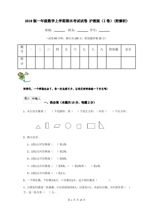 2019版一年级数学上学期期末考试试卷 沪教版(I卷)(附解析)