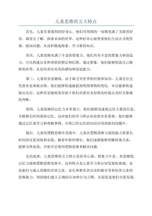 儿童思维的五大特点