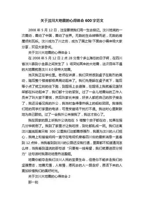 关于汶川大地震的心得体会600字范文