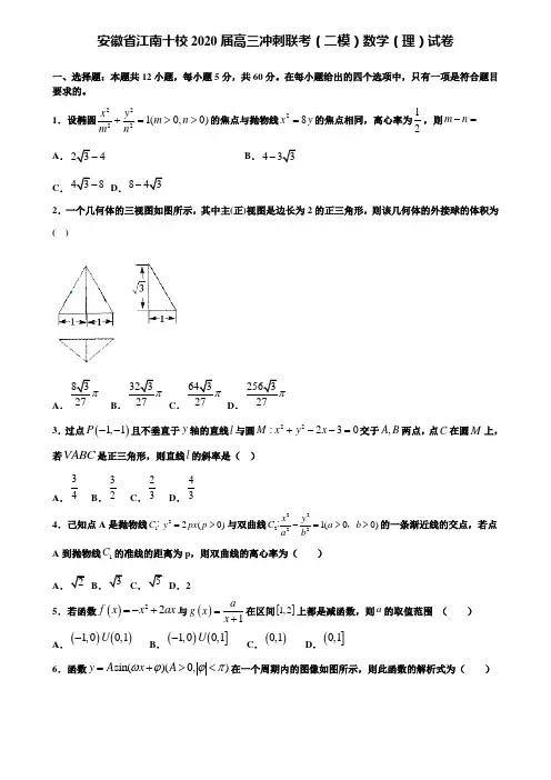 【附加15套高考模拟试卷】安徽省江南十校2020届高三冲刺联考(二模)数学(理)试卷含答案