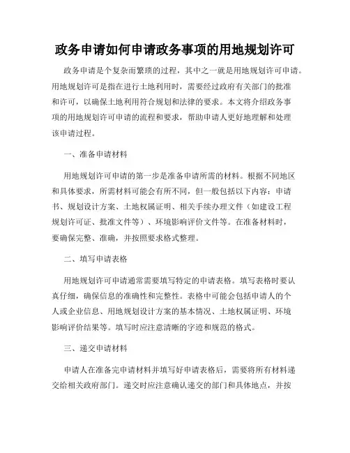 政务申请如何申请政务事项的用地规划许可