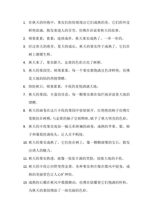 描写秋天果实成熟的句子