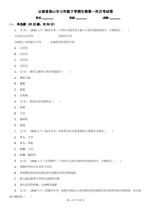 云南省保山市七年级下学期生物第一次月考试卷