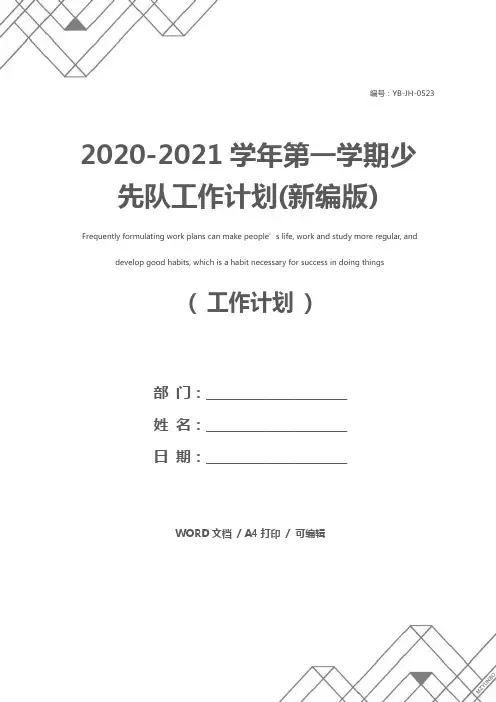 2020-2021学年第一学期少先队工作计划(新编版)