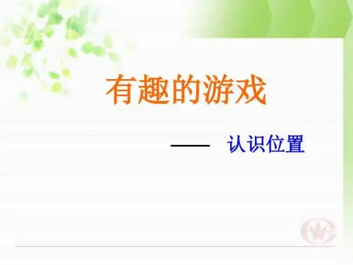 有趣的游戏认识前后、左右、上下课件-PPT精品文档