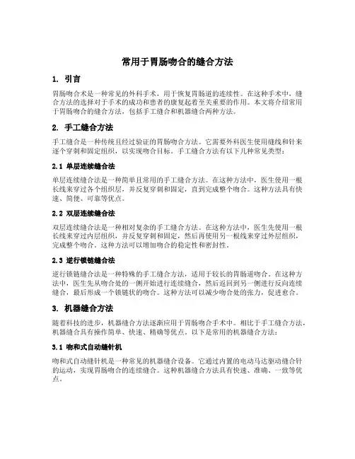 常用于胃肠吻合的缝合方法