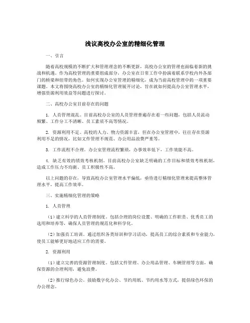 浅议高校办公室的精细化管理