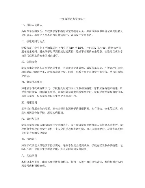 一年级接送安全协议书