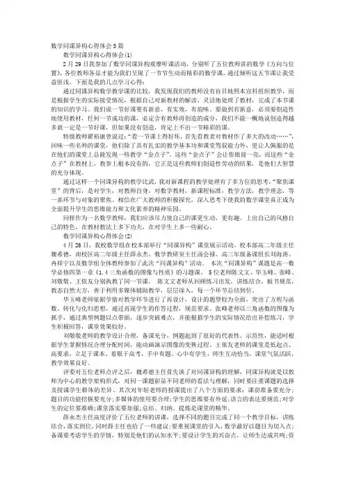 数学同课异构心得体会5篇