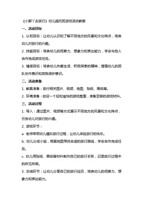 《小脚丫去旅行》幼儿园托班游戏活动教案