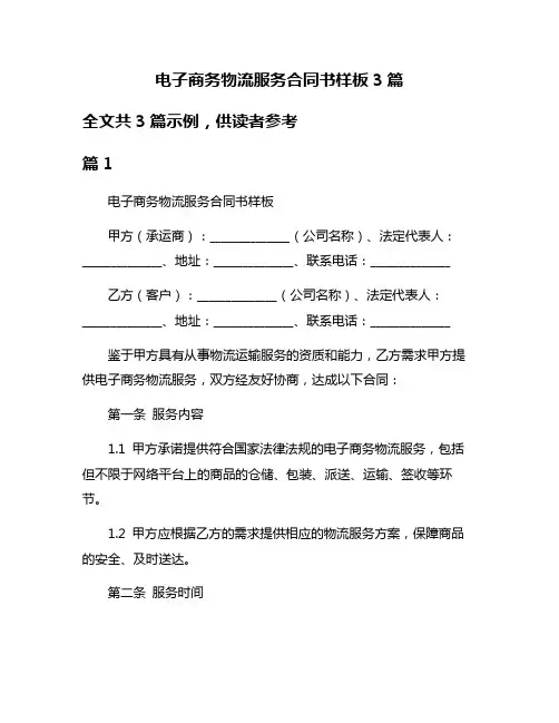 电子商务物流服务合同书样板3篇