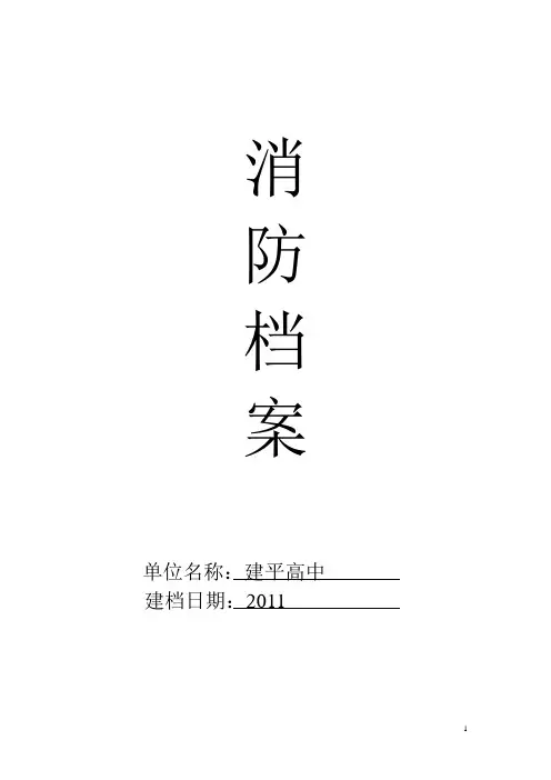 单位消防档案(DOC)