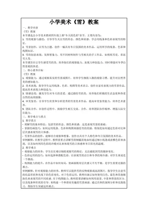 小学美术《雪》教案