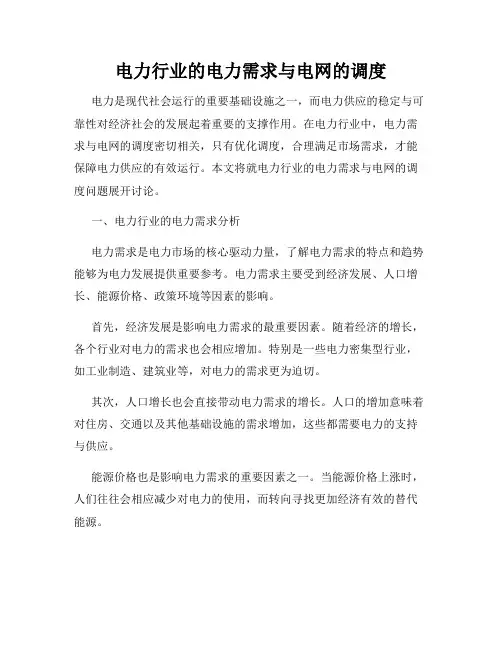 电力行业的电力需求与电网的调度