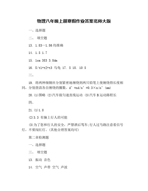 物理八年级上册寒假作业答案北师大版
