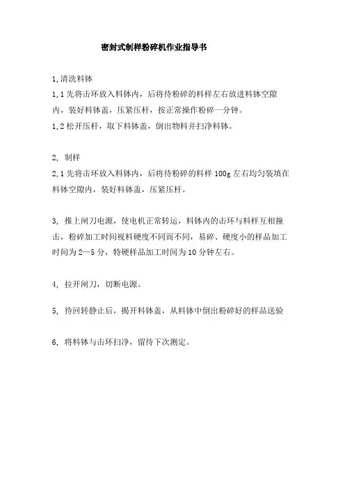 密封式制样粉碎机作业指导书