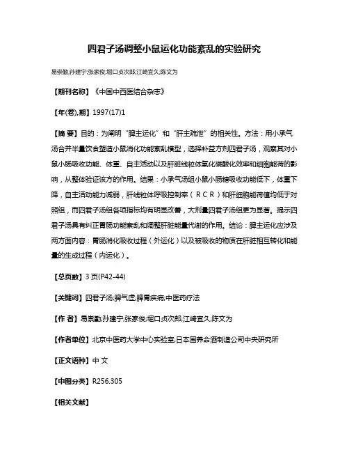 四君子汤调整小鼠运化功能紊乱的实验研究